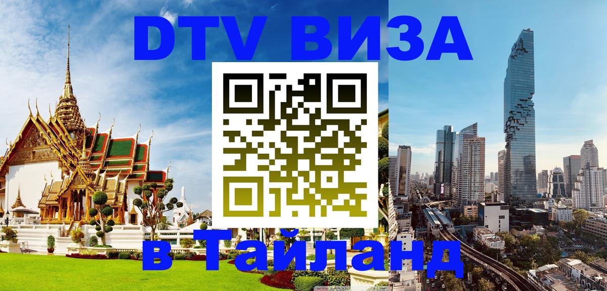 Стоимость и условия DTV визы — оформление в Таиланд под ключ - 03.10.2025 