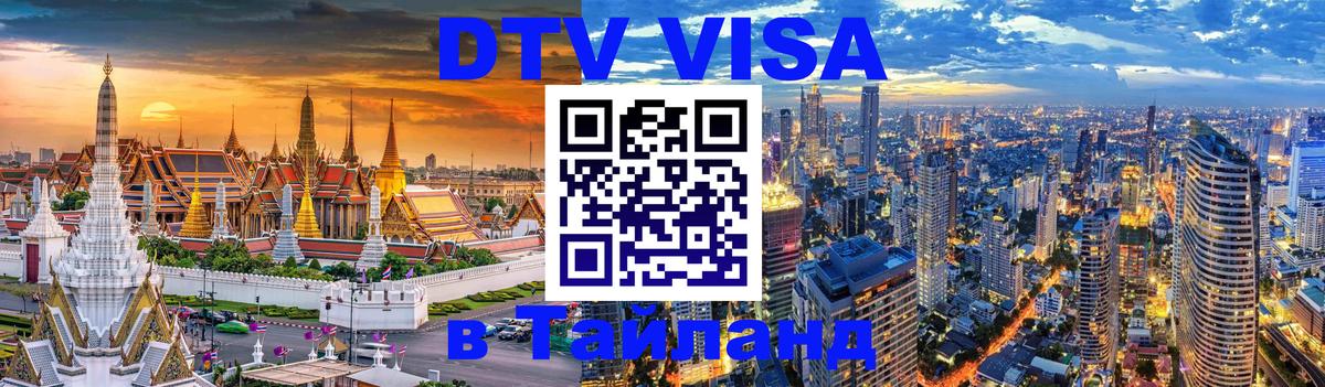 DTV Visa Тайланд купить 